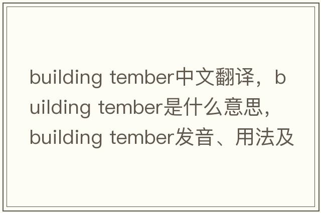 building tember中文翻譯，building tember是什么意思，building tember發(fā)音、用法及例句