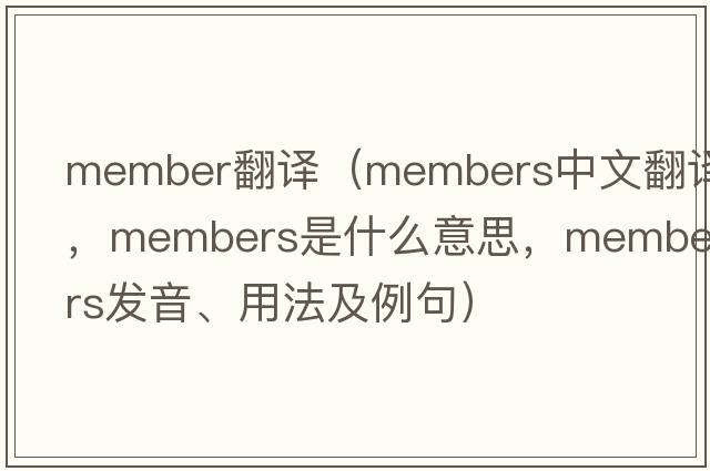 member翻譯（members中文翻譯，members是什么意思，members發(fā)音、用法及例句）
