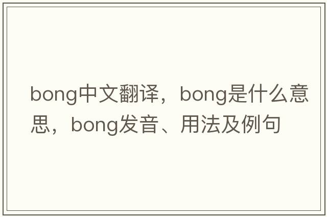 bong中文翻譯，bong是什么意思，bong發(fā)音、用法及例句