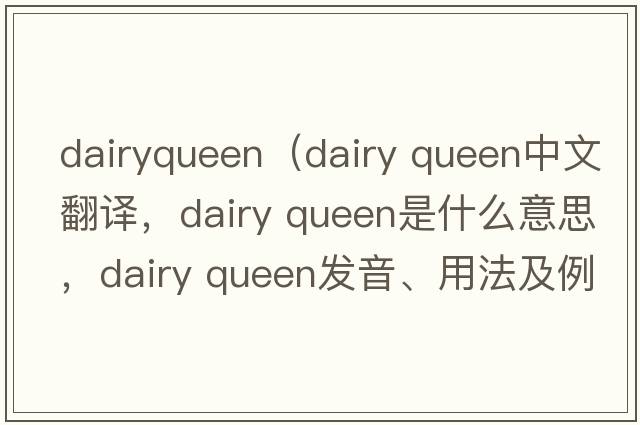 dairyqueen（dairy queen中文翻譯，dairy queen是什么意思，dairy queen發(fā)音、用法及例句）