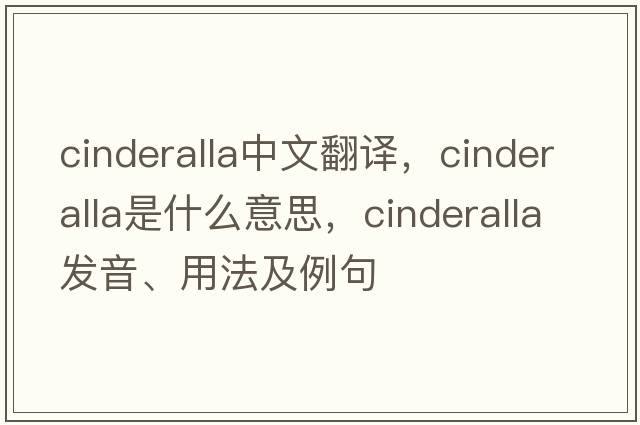 cinderalla中文翻譯，cinderalla是什么意思，cinderalla發(fā)音、用法及例句
