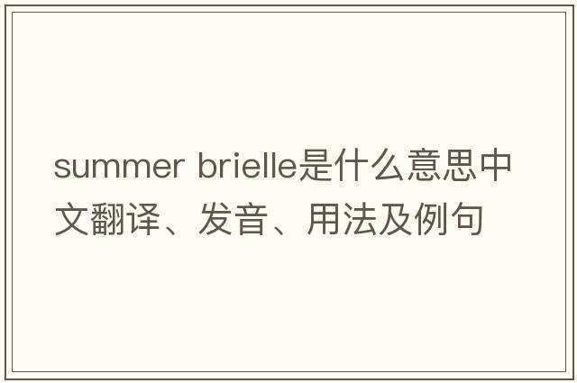 summer brielle是什么意思中文翻譯、發(fā)音、用法及例句