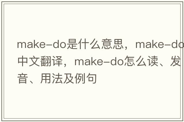 make-do是什么意思，make-do中文翻譯，make-do怎么讀、發(fā)音、用法及例句