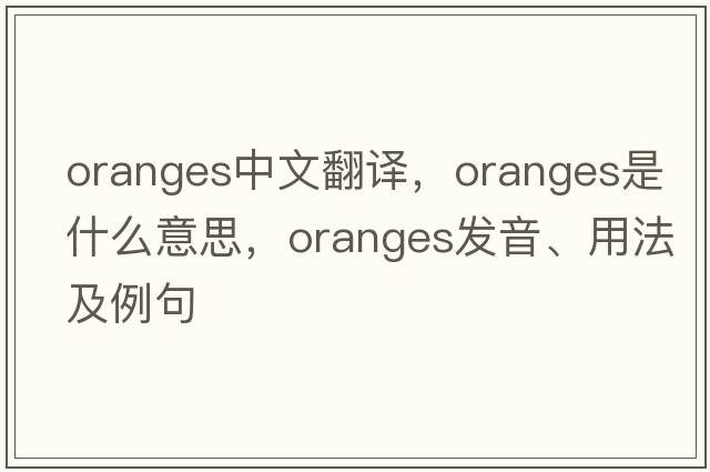 oranges中文翻譯，oranges是什么意思，oranges發(fā)音、用法及例句
