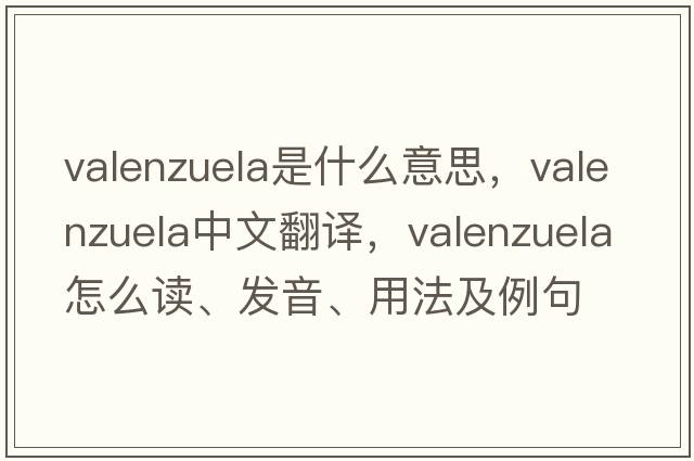Valenzuela是什么意思，Valenzuela中文翻譯，Valenzuela怎么讀、發(fā)音、用法及例句