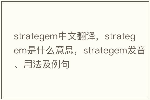 strategem中文翻譯，strategem是什么意思，strategem發(fā)音、用法及例句