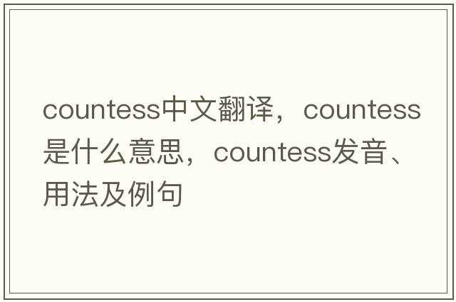 countess中文翻譯，countess是什么意思，countess發(fā)音、用法及例句
