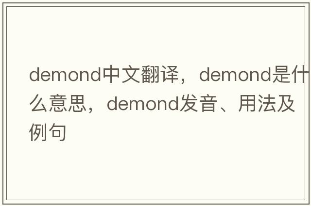 demond中文翻譯，demond是什么意思，demond發(fā)音、用法及例句