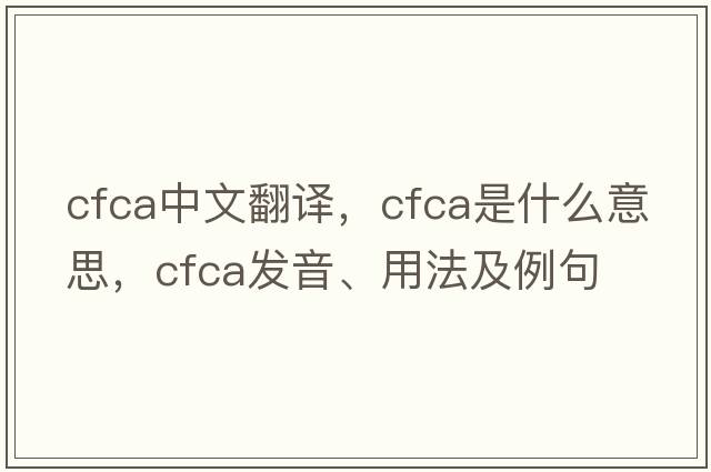 cfca中文翻譯，cfca是什么意思，cfca發(fā)音、用法及例句