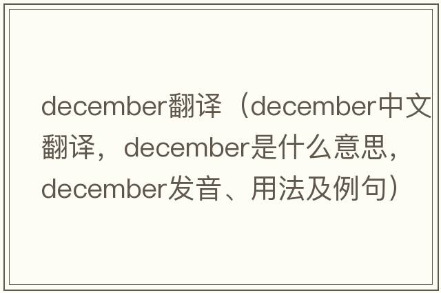 december翻譯（December中文翻譯，December是什么意思，December發(fā)音、用法及例句）