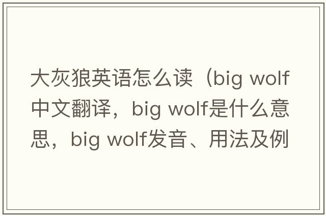 大灰狼英語怎么讀（big wolf中文翻譯，big wolf是什么意思，big wolf發(fā)音、用法及例句）