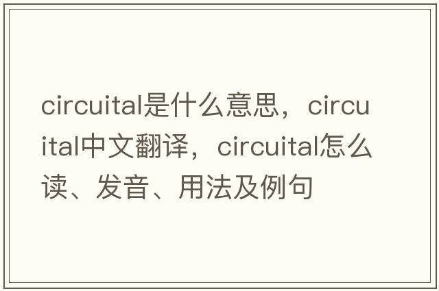 circuital是什么意思，circuital中文翻譯，circuital怎么讀、發(fā)音、用法及例句