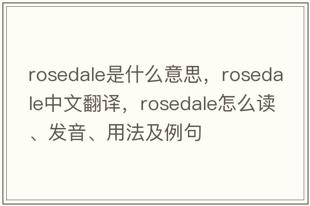 Rosedale是什么意思，Rosedale中文翻譯，Rosedale怎么讀、發(fā)音、用法及例句