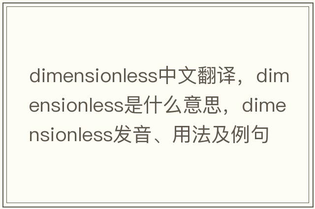 dimensionless中文翻譯，dimensionless是什么意思，dimensionless發(fā)音、用法及例句