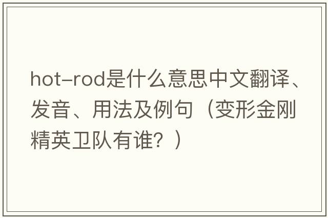 hot-rod是什么意思中文翻譯、發(fā)音、用法及例句（變形金剛精英衛(wèi)隊(duì)有誰(shuí)？）