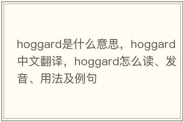 Hoggard是什么意思，Hoggard中文翻譯，Hoggard怎么讀、發(fā)音、用法及例句