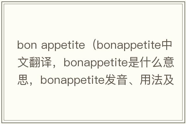 bon appetite（bonappetite中文翻譯，bonappetite是什么意思，bonappetite發(fā)音、用法及例句）