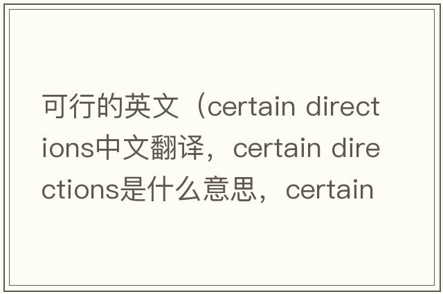 可行的英文（certain directions中文翻譯，certain directions是什么意思，certain directions發(fā)音、用法及例句）