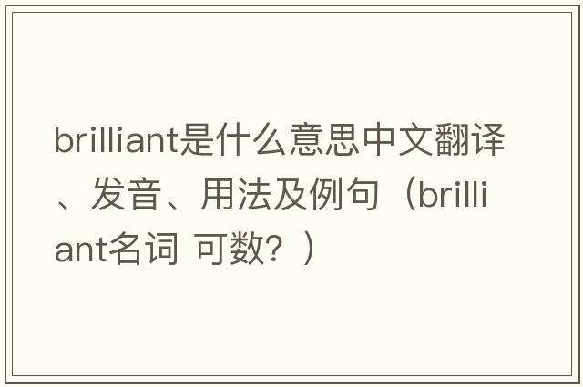 brilliant是什么意思中文翻譯、發(fā)音、用法及例句（brilliant名詞 可數(shù)？）