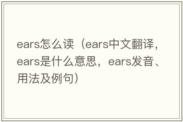 ears怎么讀（ears中文翻譯，ears是什么意思，ears發(fā)音、用法及例句）