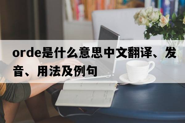 orde是什么意思中文翻譯、發(fā)音、用法及例句