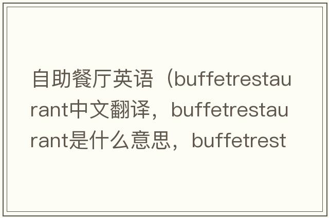 自助餐廳英語（buffetrestaurant中文翻譯，buffetrestaurant是什么意思，buffetrestaurant發(fā)音、用法及例句）