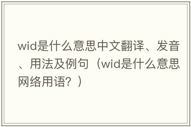 wid是什么意思中文翻譯、發(fā)音、用法及例句（wid是什么意思網(wǎng)絡(luò)用語？）