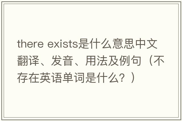 there exists是什么意思中文翻譯、發(fā)音、用法及例句（不存在英語(yǔ)單詞是什么？）