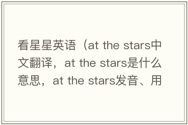 看星星英語（at the stars中文翻譯，at the stars是什么意思，at the stars發(fā)音、用法及例句）