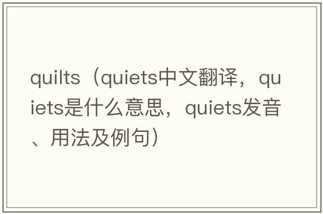 quilts（quiets中文翻譯，quiets是什么意思，quiets發(fā)音、用法及例句）