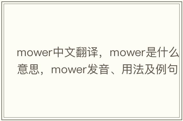 mower中文翻譯，mower是什么意思，mower發(fā)音、用法及例句