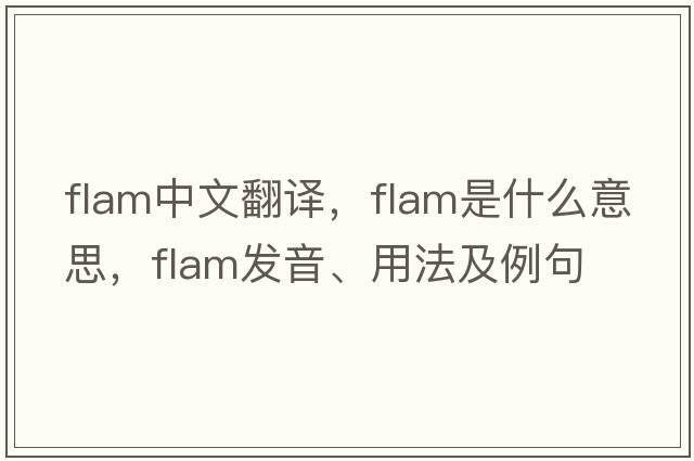 flam中文翻譯，flam是什么意思，flam發(fā)音、用法及例句