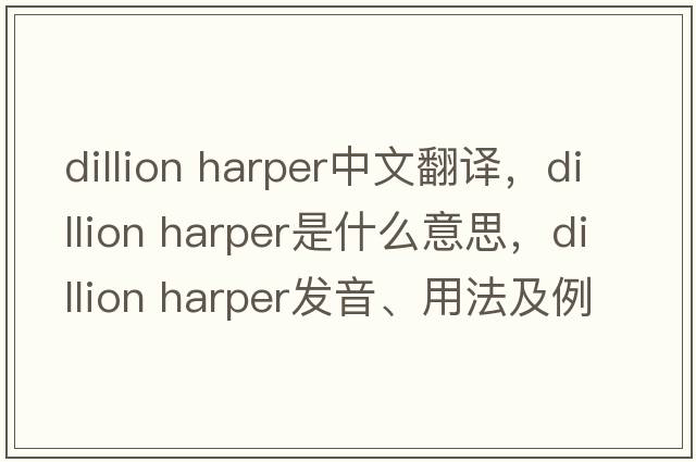 dillion harper中文翻譯，dillion harper是什么意思，dillion harper發(fā)音、用法及例句