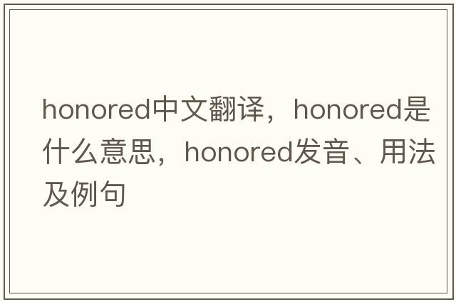 honored中文翻譯，honored是什么意思，honored發(fā)音、用法及例句