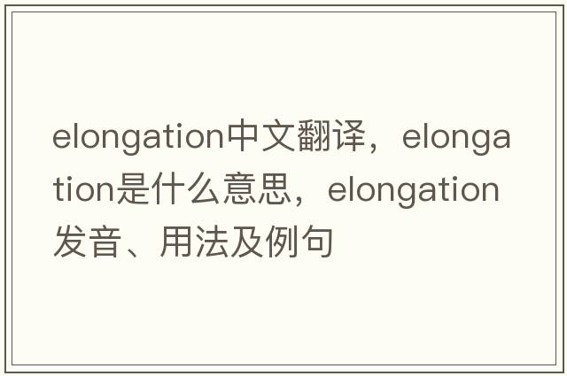 elongation中文翻譯，elongation是什么意思，elongation發(fā)音、用法及例句