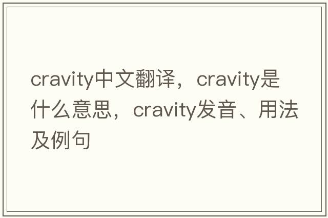 cravity中文翻譯，cravity是什么意思，cravity發(fā)音、用法及例句