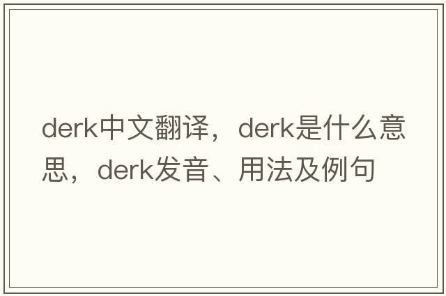 Derk中文翻譯，Derk是什么意思，Derk發(fā)音、用法及例句