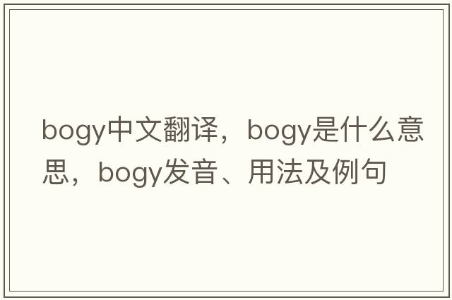 bogy中文翻譯，bogy是什么意思，bogy發(fā)音、用法及例句