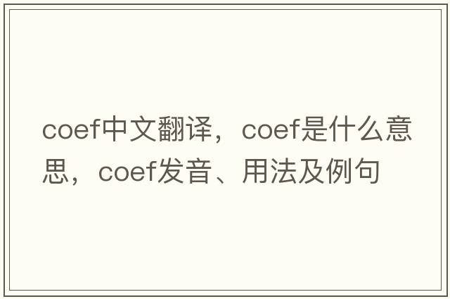 coef中文翻譯，coef是什么意思，coef發(fā)音、用法及例句