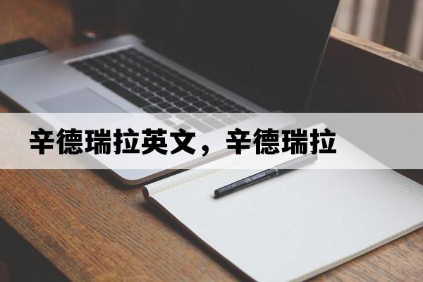 辛德瑞拉英文，辛德瑞拉