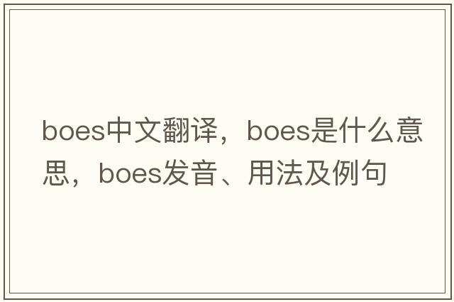 boes中文翻譯，boes是什么意思，boes發(fā)音、用法及例句