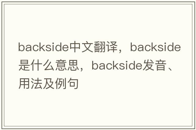 backside中文翻譯，backside是什么意思，backside發(fā)音、用法及例句