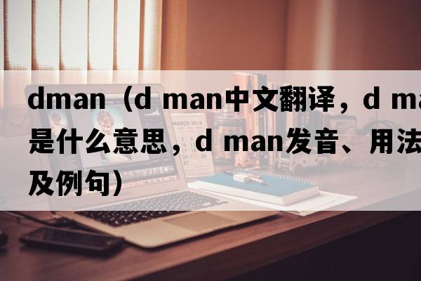 dman（d man中文翻譯，d man是什么意思，d man發(fā)音、用法及例句）
