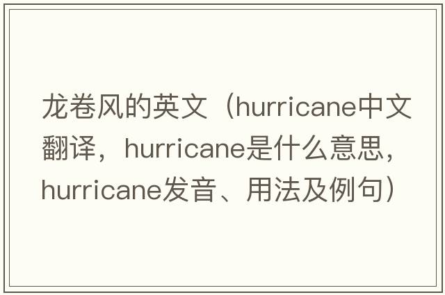 龍卷風(fēng)的英文（hurricane中文翻譯，hurricane是什么意思，hurricane發(fā)音、用法及例句）