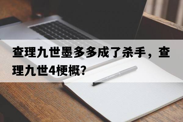 查理九世墨多多成了殺手，查理九世4梗概？