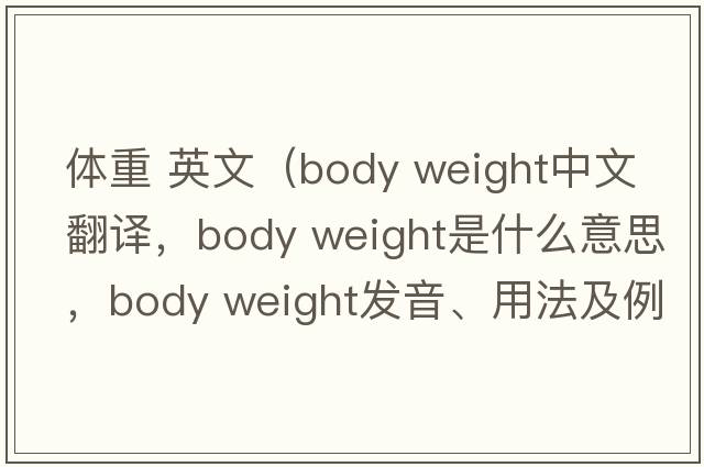 體重 英文（body weight中文翻譯，body weight是什么意思，body weight發(fā)音、用法及例句）