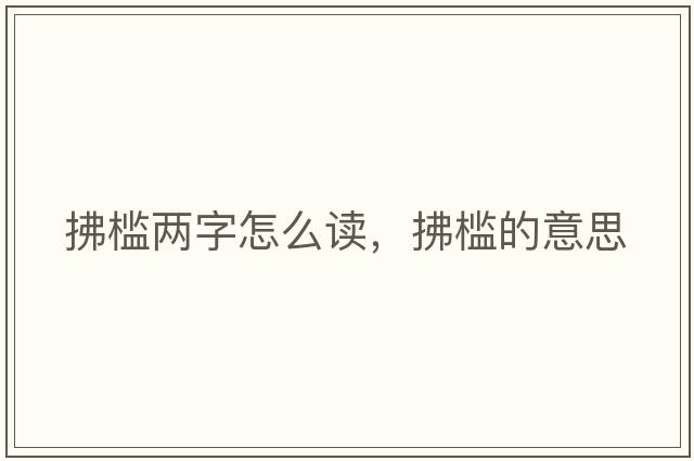 拂檻兩字怎么讀，拂檻的意思