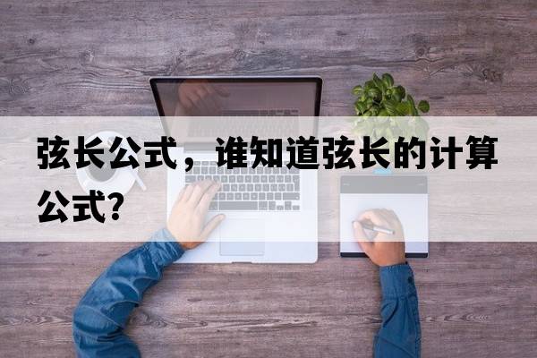 弦長(zhǎng)公式，誰(shuí)知道弦長(zhǎng)的計(jì)算公式？
