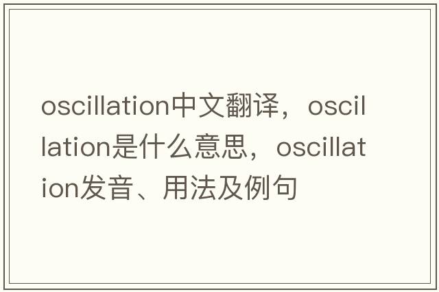 oscillation中文翻譯，oscillation是什么意思，oscillation發(fā)音、用法及例句