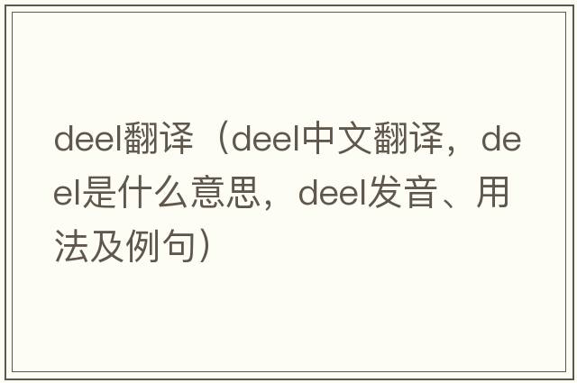 deel翻譯（Deel中文翻譯，Deel是什么意思，Deel發(fā)音、用法及例句）